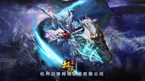 《權(quán)傾三國》出海捷報 邊鋒網(wǎng)絡布局海外成果豐碩
