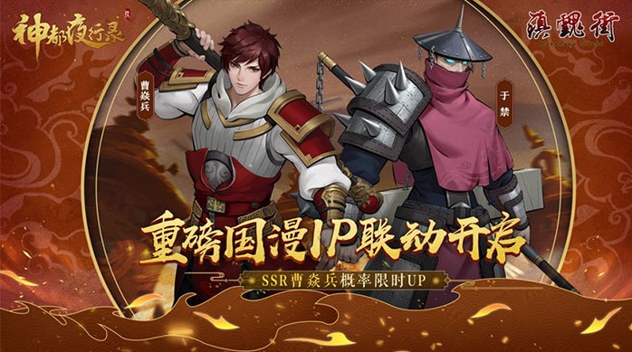 《神都夜行錄》X《鎮(zhèn)魂街》聯(lián)動：曹焱兵，于禁降臨盛唐神都