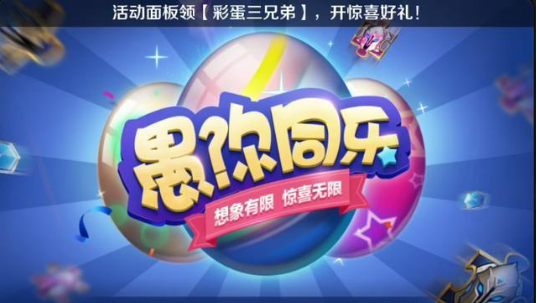 王者榮耀2019愚人節(jié)活動(dòng)大全：愚你同樂彩蛋三兄弟活動(dòng)開啟