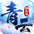 青云誅仙俠正版手游網(wǎng)網(wǎng)站下載