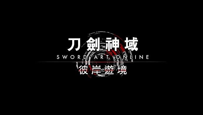 刀劍神域彼岸游境正版手游安卓截圖1