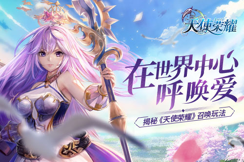天使榮耀4月12日公測(cè)開啟 特色召喚玩法曝光