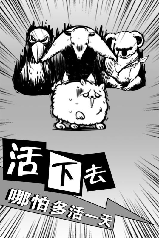 活到明天算我贏游戲安卓版截圖5