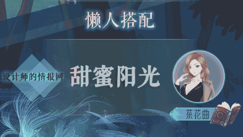 奇跡暖暖設(shè)計(jì)師的情報(bào)網(wǎng)怎么搭配？設(shè)計(jì)師的情報(bào)網(wǎng)搭配攻略