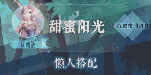 奇跡暖暖打探黑市的消息高分搭配：玫瑰頌打探黑市的消息搭配攻略