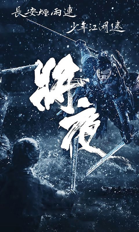 將夜2手游安卓最新版截圖1