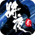 將夜2手游安卓最新版