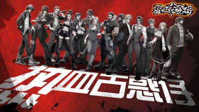 熱血古惑仔手游正版下載截圖5