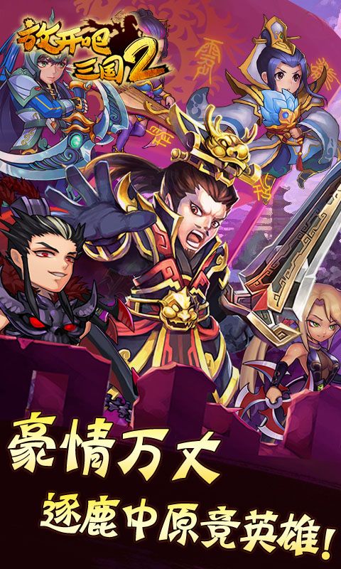 放開吧三國2BT手游滿V變態(tài)版截圖3