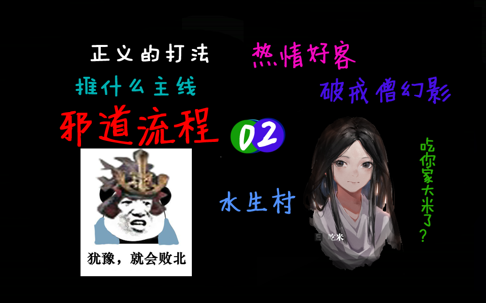 只狼邪道流程解說(shuō)02：路線規(guī)劃思路 熱情好客水生村與破戒僧幻影