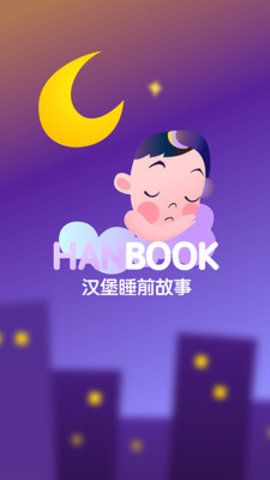 漢堡睡前故事安卓版app軟件下載截圖2