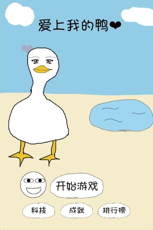 愛上我的鴨手機(jī)游戲安卓版截圖1