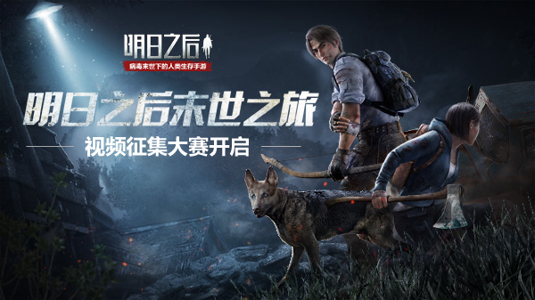40萬獎金，數千獲獎名額，《明日之后》視頻征集大賽來襲！