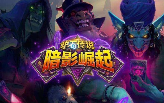 爐石傳說暗影崛起獵人卡組推薦：暗影崛起機(jī)械獵卡組