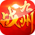 戰(zhàn)九州手游安卓下載安卓版