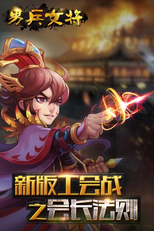 男兵女將手游安卓最新版截圖4