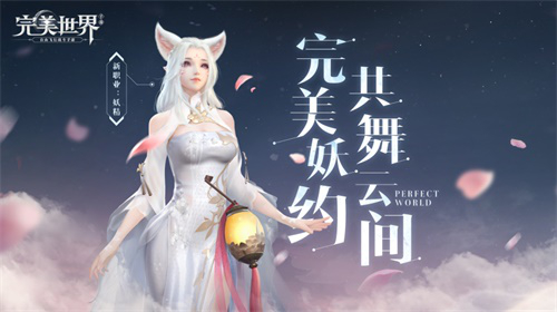 魅力妖精邀你愛(ài)戀《完美世界》手游4.18公測(cè)版本大爆料
