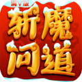 斬魔問道超爆版BT變態(tài)手游滿V公益服