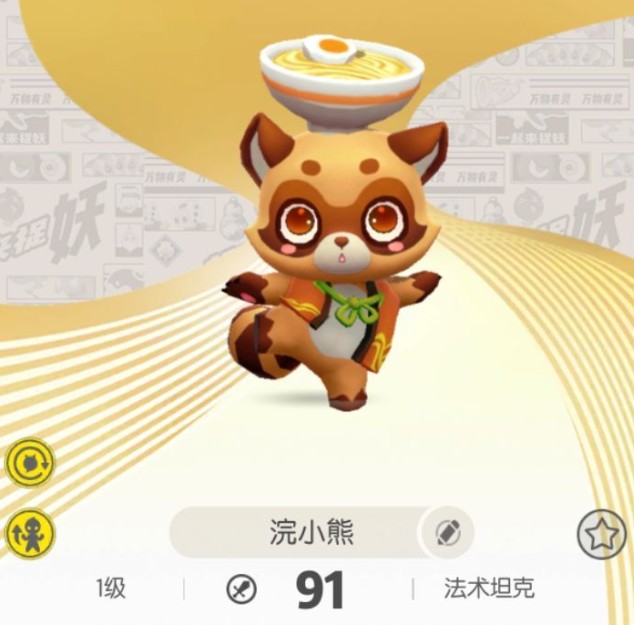 一起來捉妖浣小熊怎么樣 浣小熊培養(yǎng)攻略