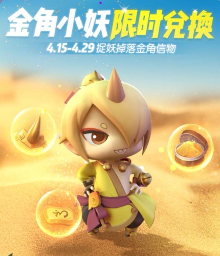 一起來捉妖金角信物哪里多 金角信物速刷攻略