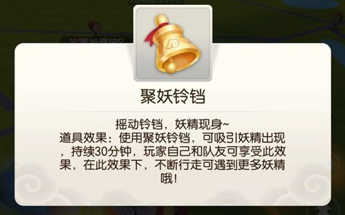 一起來捉妖聚妖鈴鐺怎么用？聚妖鈴鐺使用技巧