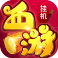 西游掛個(gè)機(jī)BT手游變態(tài)版