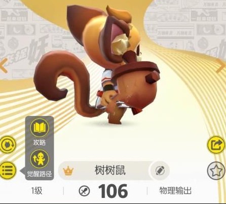 一起來捉妖樹樹鼠值得培養(yǎng)嗎 樹樹鼠進階攻略