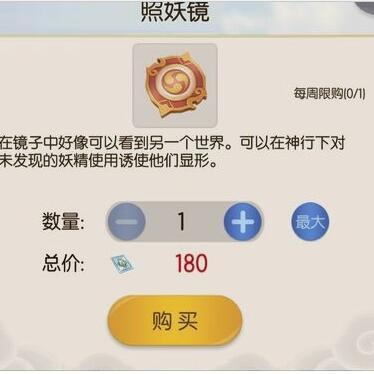 一起來(lái)捉妖照妖鏡在哪買 照妖鏡購(gòu)買途徑匯總
