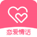 戀愛情話app軟件下載