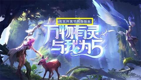王者榮耀五五開黑節(jié)2019活動(dòng)預(yù)告：五五開黑節(jié)活動(dòng)福利搶先看！