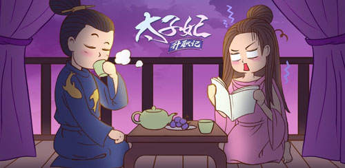 沒(méi)前途，壓力大，這太子妃當(dāng)不下去了