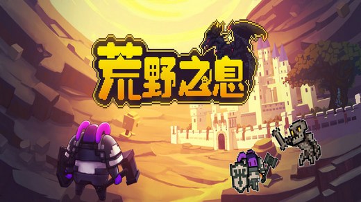 荒野之息