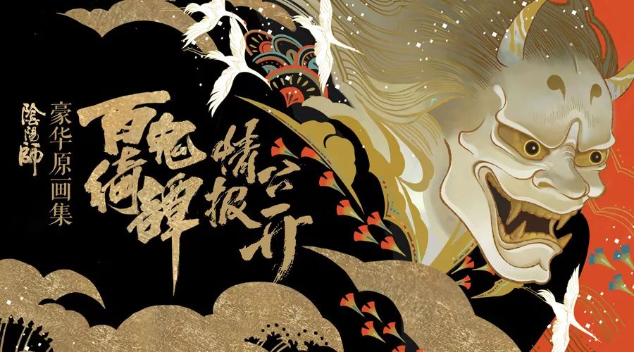 情報公開！《陰陽師》官方原畫集預(yù)計今夏發(fā)售