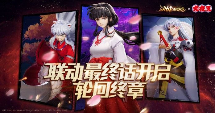 決戰(zhàn)平安京×犬夜叉聯(lián)動終章：S4賽季進入倒計時沖分