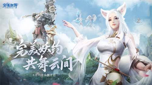 完美世界手游4月18日正式公測 新職業(yè)妖精上線