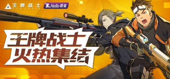 王牌戰(zhàn)士Hello語音預(yù)約開啟：金幣、鉆石、288元游戲備戰(zhàn)禮包相送
