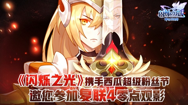 《閃爍之光》攜手西瓜超級粉絲節(jié)，邀您參加復聯(lián)4零點觀影！