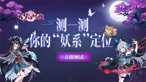 云夢四時(shí)歌終極測試上線：專屬“妖系”定位測試入口
