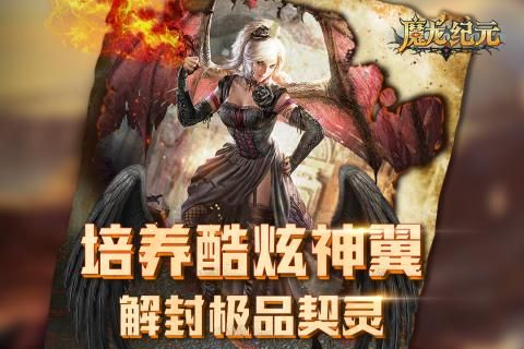 魔龍紀(jì)元正版手游下載截圖1