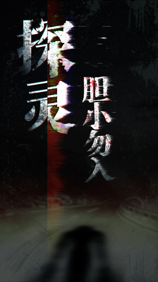 探靈攻略大全 全關(guān)卡通關(guān)攻略