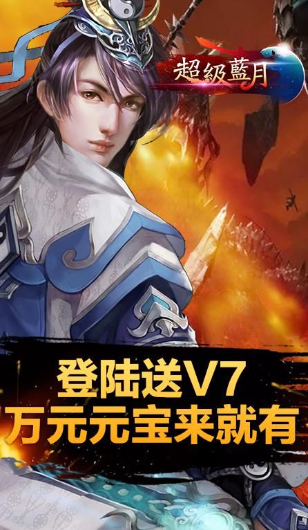 超級藍月至尊版手游BT滿V公益服下載截圖2