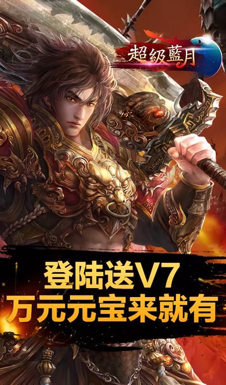 超級藍月至尊版手游BT滿V公益服下載截圖3