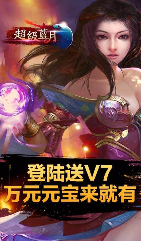 超級藍月至尊版手游BT滿V公益服下載截圖5