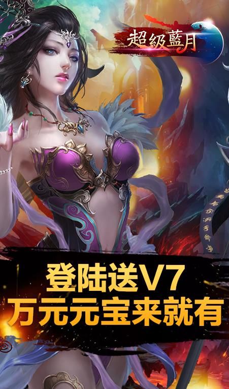 超級藍月至尊版手游BT滿V公益服下載截圖1