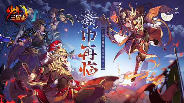少年三國(guó)志彩金將曝光：四位彩金武將，黃巾再臨資料片上線