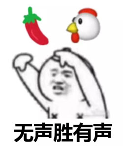 無聲勝有聲