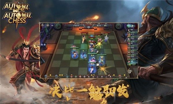 無雙自走棋游戲安卓下載正式版截圖2