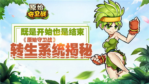既是開始也是結(jié)束《原始守衛(wèi)戰(zhàn)》轉(zhuǎn)生系統(tǒng)揭秘
