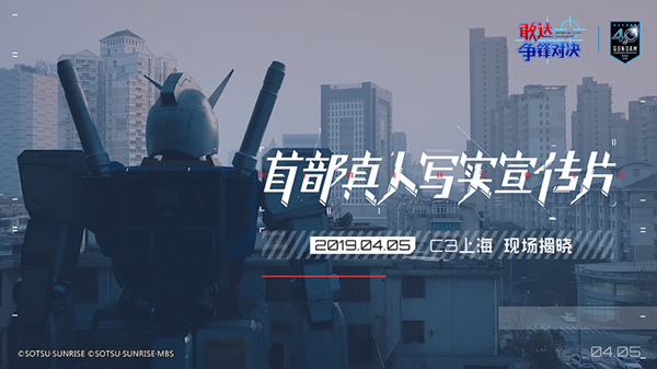 敢達40周年：《敢達爭鋒對決》1周年敢達現(xiàn)身魔都？