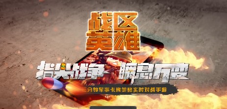 戰(zhàn)區(qū)英雄好玩嗎 戰(zhàn)區(qū)英雄新手攻略
